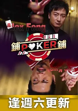 《铺铺Poker》：荷尔蒙与智慧的终极对决，一场关于背水一战的激情冒险！
