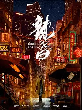 《辣子曰 第二季》：不羁灵魂的自由宣言，从香港街头到人生困境的深刻映射