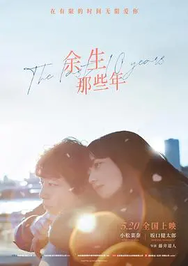 《余生那些年 国语版》：一场催泪的时光旅程，关于爱、失去与家庭的深刻羁绊！
