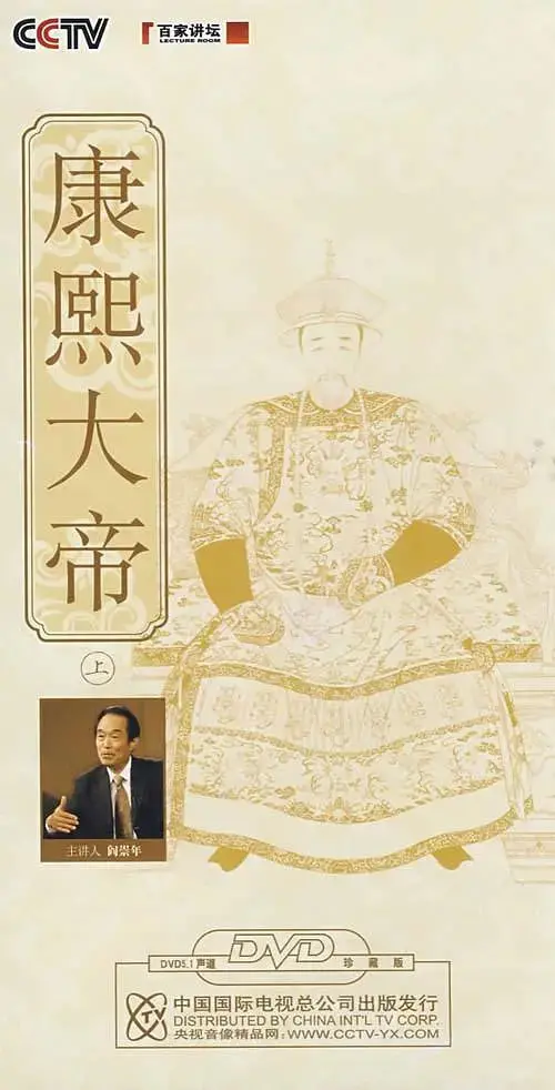 《百家讲坛：康熙大帝》深度解读：千古一帝的治国之道与帝王心术，感受历史的磅礴与人物的魅力！