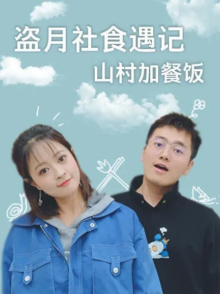 《盗月社食遇记 山村加餐饭》：舌尖上的乡愁与温情，一场关于美食与人情的治愈之旅