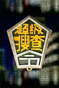 《超级搜查令 2006》：笑料百出，动作火爆，港式喜剧加硬核功夫的绝配！