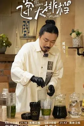 《飞常大排档第二季》：人间烟火味，最是慰风尘，笑料升级，温情不减！