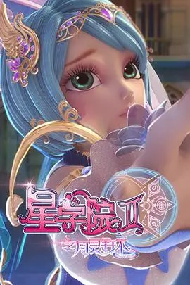 《星学院2之月灵手环》：魔法少女集结！星光闪耀，守护月之力量，青春冒险新篇章！