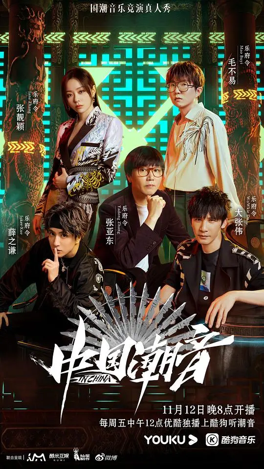 《中国潮音Plus版》：国风音乐的燃情碰撞，打破次元壁的青春律动！