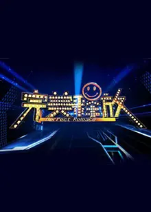 《完美释放2012》：浪漫喜剧的温情告白，圣诞节的惊喜与爱情奇遇