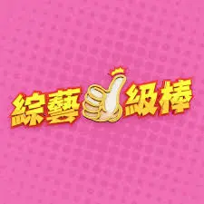 《综艺一级棒》：揭开娱乐圈的家庭纠葛与毒品黑幕，一个真实又刺激的故事