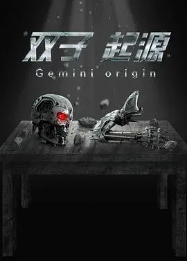 双子起源：科幻迷失与身份危机的深度探索