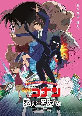 《名侦探柯南：犯人犯泽先生》：黑影登场！当罪恶化为现实，一场啼笑皆非的追凶冒险。