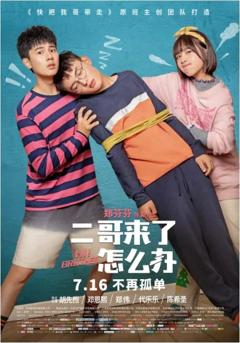 《二哥来了怎么办》：当温馨家庭遇上“熊孩子”，一场关于成长与爱的爆笑碰撞！