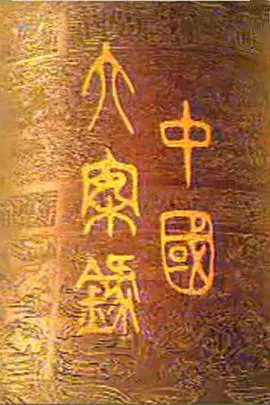 《中国大案录》：还原真实震慑人心，硬核纪实揭秘未解之谜