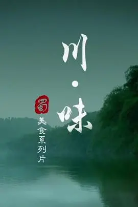 《川味第一季》：舌尖上的江湖，品味地道川菜的烟火气与人情味，致敬湖北卫视春晚的温暖回忆