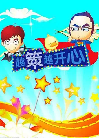 《越策越开心2008》：爆笑来袭！看师徒逆袭侦探奇案，一场穿越时空的爆笑冒险！