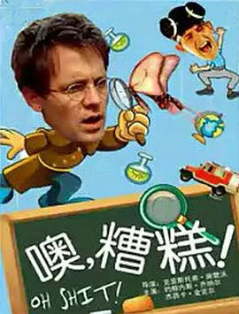 《哦，见鬼！》：当爱情遭遇灵异，学弟学妹的都市奇遇记，笑料百出又暖心