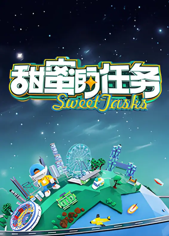 《甜蜜的任务 2025》：一场惊心动魄的爱情谍战，爱与牺牲的极致考验，谁能笑到最后？