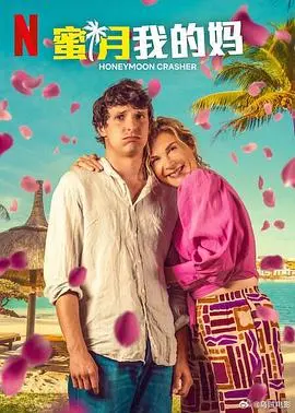 《蜜月我的妈》：奇葩家庭的爆笑婚事，当妈宝女遇上“强势丈母娘”，一场婚礼上演鸡飞狗跳的欢乐大戏！