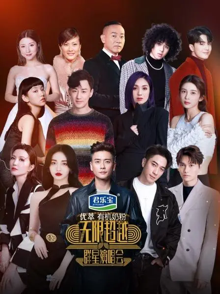 无限超越群星演唱会：明星梦想与情感碰撞的华丽舞台