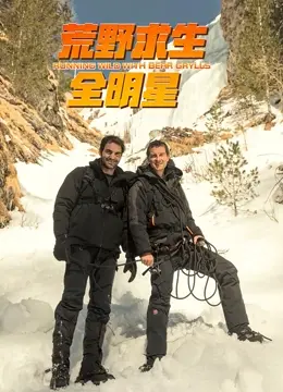 《荒野求生全明星 第四季》：巨星们的极限挑战，从奢华到野性，生存与尊严的终极较量