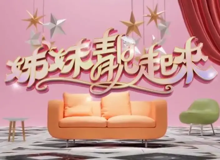 《姊妹靓起来》：一群追梦女孩的音乐觉醒与友情蜕变，致我们闪耀的青春！