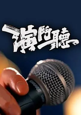 《演斗听》：当演技派PK听力大师，一场爆笑的身份猜谜游戏，谁是隐藏的演技之神？