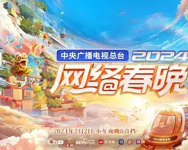 《2024央视网络春晚》：科技赋能传统，青春奏响新乐章，一场全民共享的视听盛宴