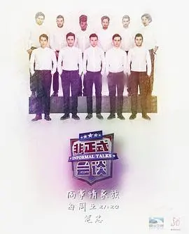 《非正式会谈第三季》：跨文化脑洞风暴，欢笑与智慧并存的全球青年观点碰撞