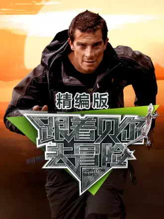 《跟着贝尔去冒险》：这档真人秀简直是地狱难度，观众直呼看得过瘾！