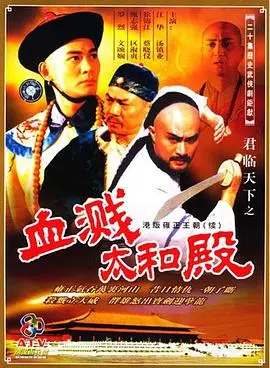 《君临天下之血溅太和殿粤语》：揭秘晚清宫廷权斗与武林恩怨，一场惊心动魄的视觉盛宴！