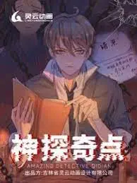 《神探奇点第一季》：烧脑神剧归来，夏日成长暗藏星星的密室！