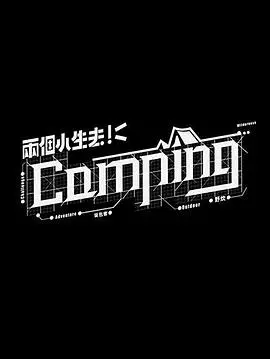 《两个小生去Camping》：一场笑料百出的文化碰撞之旅，友情、爱情与户外探险的爆笑交响曲！