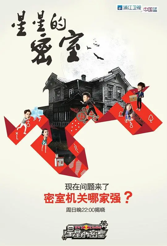 《星星的密室第一季》：一场关于生存、人性与选择的极限挑战，谁能解开终极谜题？