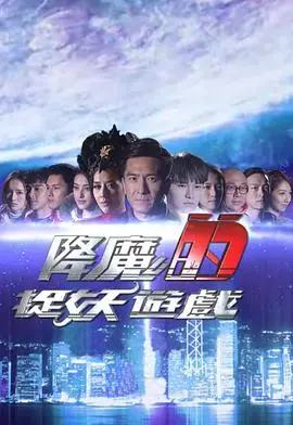 《降魔的捉妖游戏》：降妖伏魔的背后，隐藏着一场关于咏春拳的爱恨情仇！