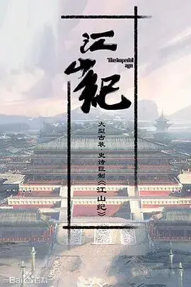 《山河月明》：帝王养成记的史诗画卷，家国情怀与权谋斗争的壮丽交织