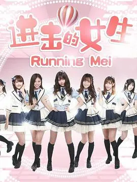 《进击的女生》：当家庭羁绊遇上逆境，这群女生简直就是神助攻！