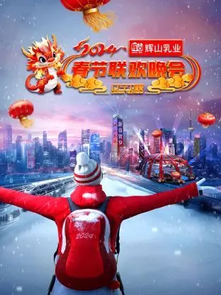 2024辽宁春晚：笑出腹肌！甄心分享小琳鐺，这节目可不兴看！