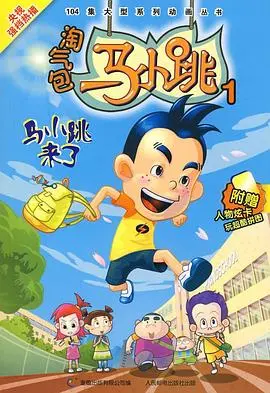 《淘气包马小跳2008》：爆笑童年回忆杀！那些年我们一起面对的友谊危机，你还记得吗？
